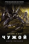 Читать книгу Чужой. Море Печали