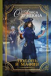 Читать книгу Любовь и мафия