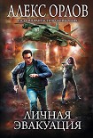 Читать книгу Личная эвакуация