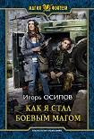 Читать книгу Как я стал боевым магом