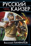 Читать книгу Русский кайзер. «Иду на вы!»
