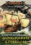 Читать книгу Замыкание спирали