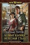 Читать книгу Черные клинки. Небесная сталь