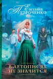 Читать книгу В летописях не значится