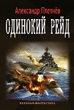 Читать книгу Одинокий рейд