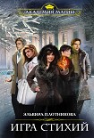 Читать книгу Игра стихий