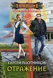 Читать книгу Отражение
