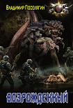 Читать книгу Возрожденный