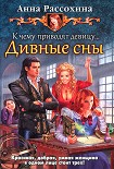 Читать книгу К чему приводят девицу... Дивные сны