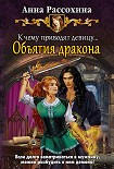 Читать книгу К чему приводят девицу… Объятия дракона