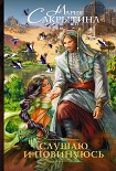 Читать книгу Слушаю и повинуюсь