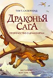 Читать книгу Пророчество о драконятах