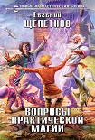 Читать книгу Вопросы практической магии