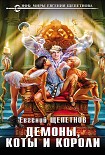 Читать книгу Демоны, коты и короли