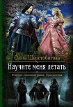 Читать книгу Научите меня летать