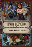 Читать книгу Пока ты веришь