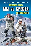 Читать книгу Мы из Бреста. Ликвидация