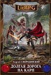 Читать книгу Долгая дорога на Карн