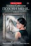 Читать книгу Позови меня…