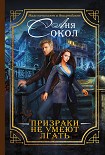 Читать книгу Призраки не умеют лгать