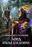 Читать книгу Лорд. Крылья для демона