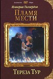 Читать книгу Пламя мести
