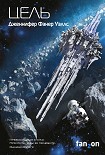 Читать книгу Цель
