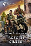 Читать книгу Дороги судеб