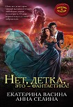 Читать книгу Нет, детка, это – фантастика!
