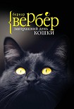 Читать книгу Завтрашний день кошки