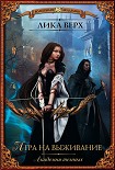 Читать книгу Академия темных. Игра на выживание