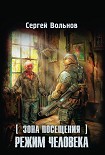 Читать книгу Зона Посещения. Режим человека