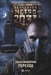 Читать книгу Метро 2033. Переход