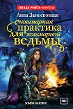 Читать книгу Кошмарная практика для кошмарной ведьмы