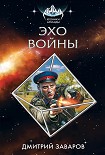 Читать книгу Эхо войны