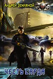 Читать книгу Честь Сарда