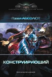 Читать книгу Конструирующий