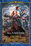 Читать книгу Оковы равновесия