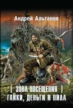 Читать книгу Зона Посещения. Гайки, деньги и пила