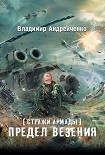 Читать книгу Стражи Армады. Предел везения