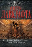 Читать книгу Монстры Лавкрафта (сборник)