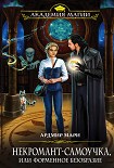 Читать книгу Некромант-самоучка, или форменное безобразие