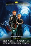 Читать книгу Некромант-самоучка, или Смертельная оказия
