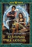 Читать книгу Без права на любовь [litres]