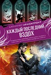 Читать книгу Каждый последний вздох