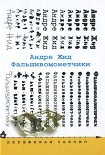 Читать книгу Фальшивомонетчики