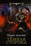 Читать книгу Темная сторона