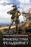 Читать книгу Оранжевая страна. Фельдкорнет