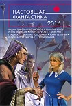 Читать книгу Настоящая фантастика – 2016 (сборник)