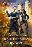 Читать книгу Клан Белого Волка